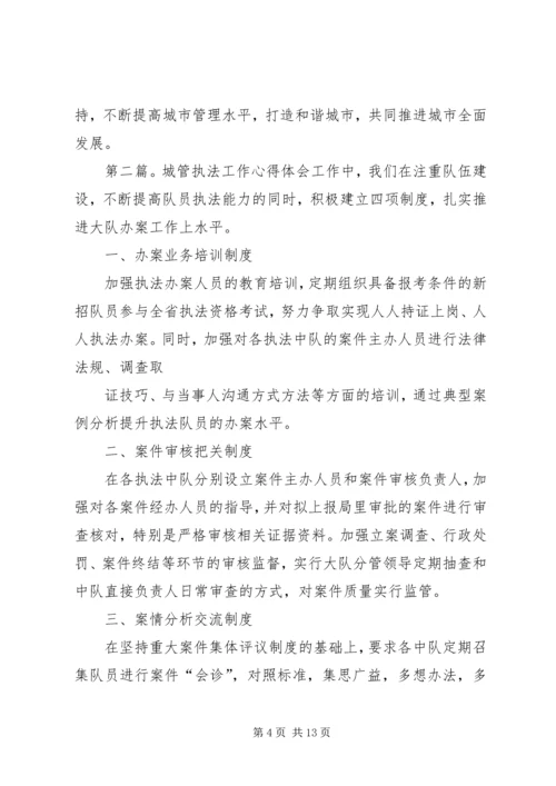 城管执法工作心得体会(精选多篇).docx