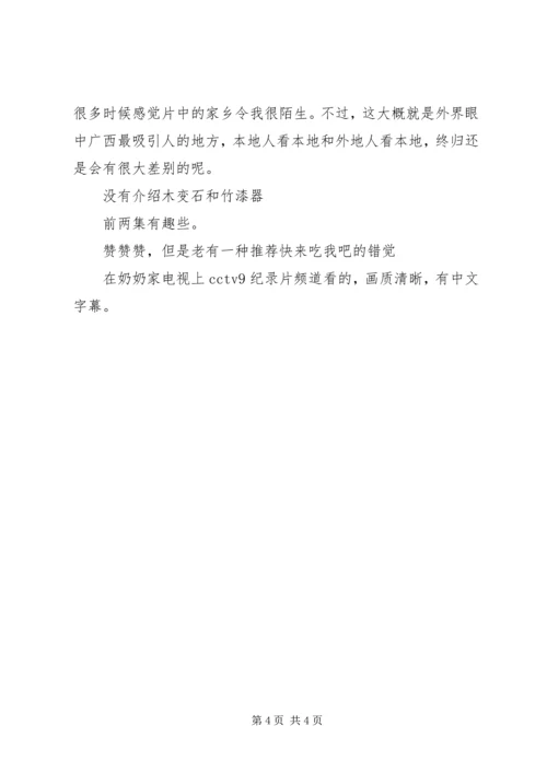 秘境广西观后感精选.docx