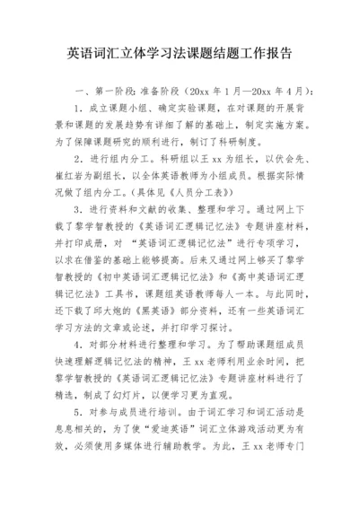 英语词汇立体学习法课题结题工作报告.docx