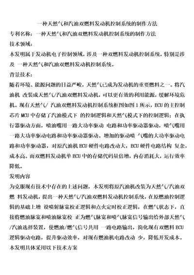 一种天然气和汽油双燃料发动机控制系统的制作方法