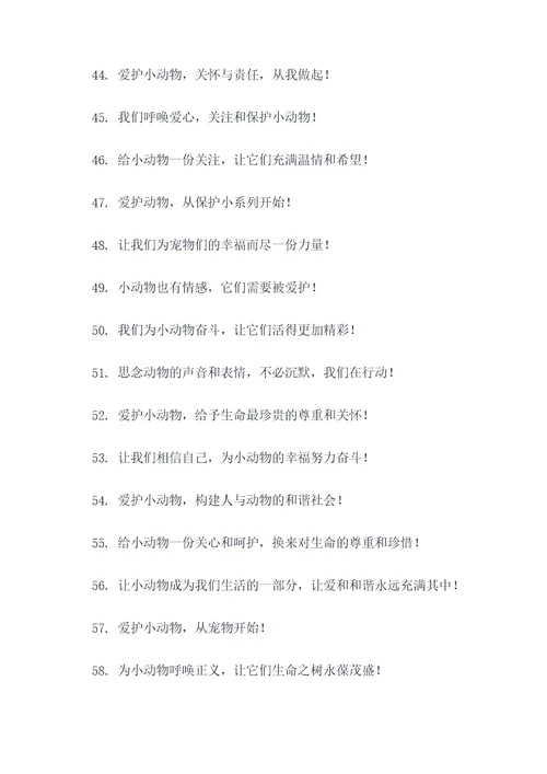 救助站爱护动物标语