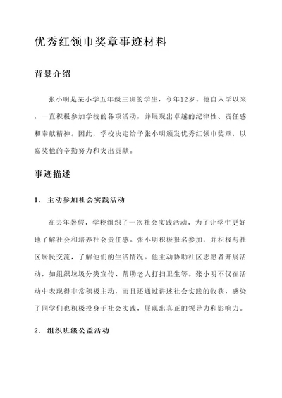 优秀红领巾奖章事迹材料