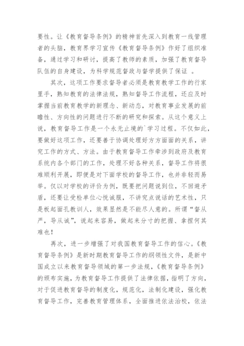 教育督导培训学习心得体会.docx