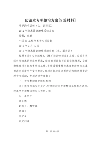 防治水专项整治方案[5篇材料] (2).docx