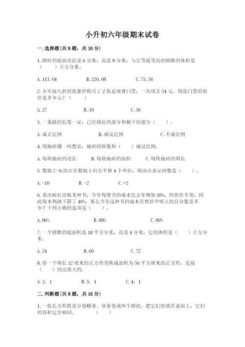 小升初六年级期末试卷含答案解析.docx