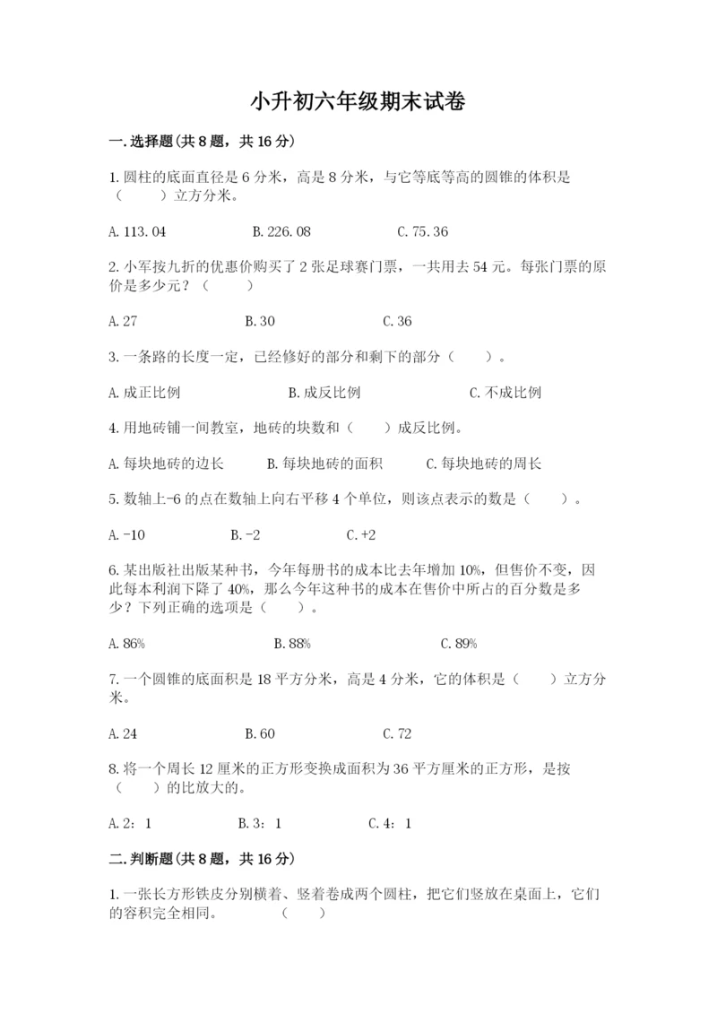 小升初六年级期末试卷含答案解析.docx