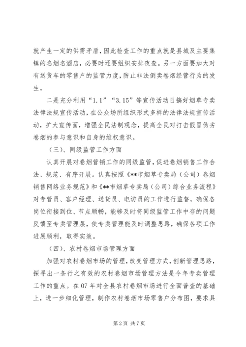 烟草专卖局工作计划_1.docx