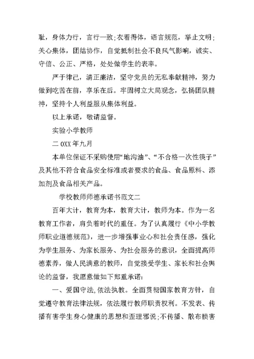 学校教师师德承诺书范文