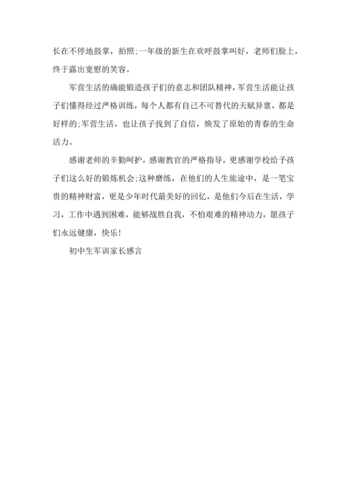 初中生军训家长感言5篇.docx