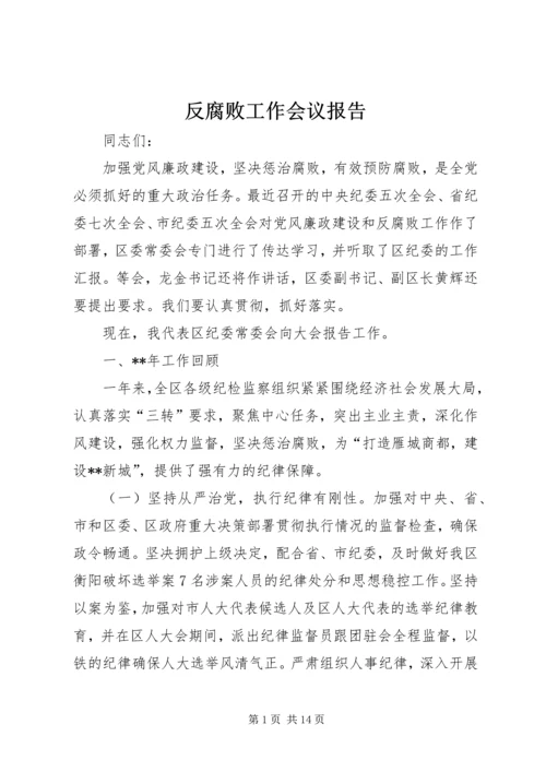 反腐败工作会议报告.docx