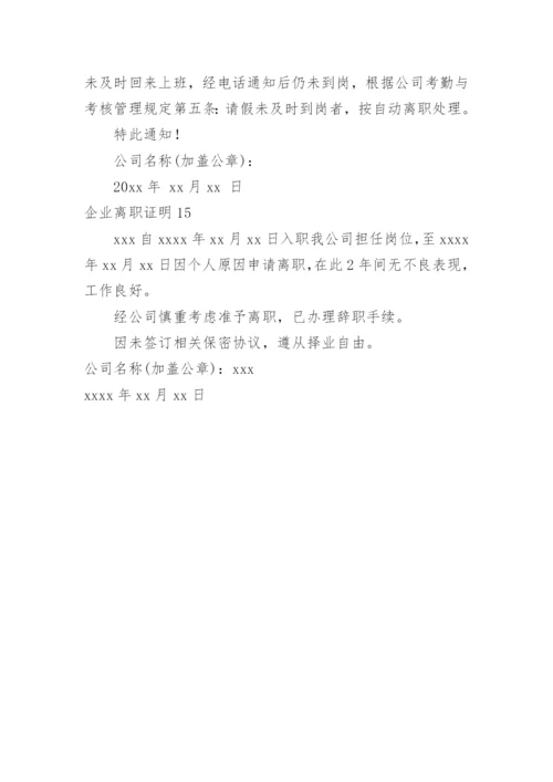 企业离职证明.docx