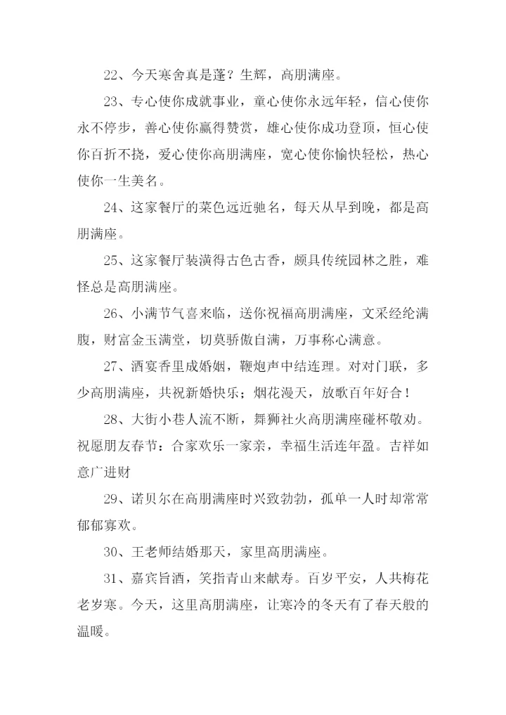 高朋满座近义词.docx