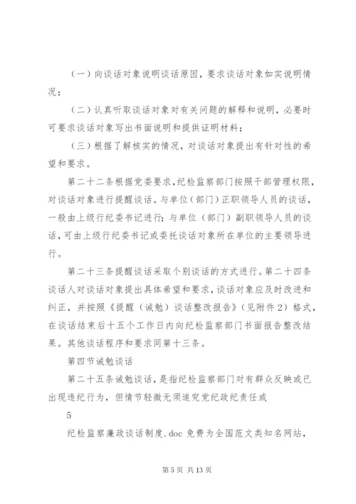 纪检监察廉政谈话制度.docx