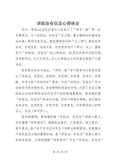 讲政治有信念心得体会 (10).docx