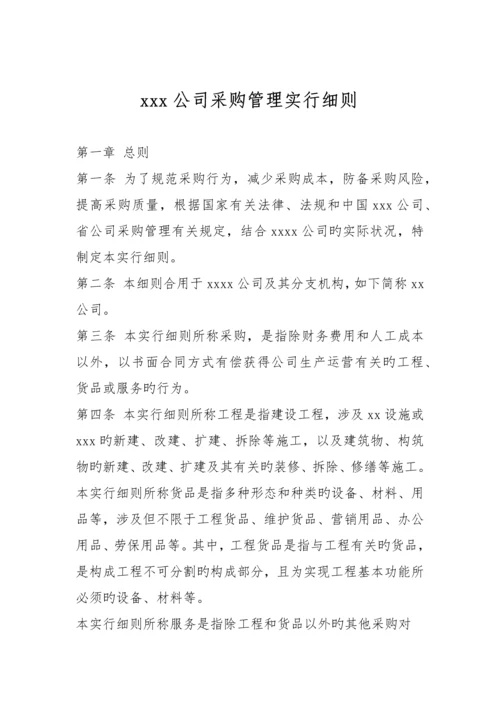 x公司采购管理实施细则.docx
