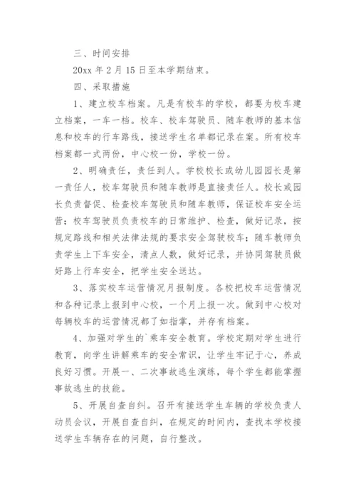 学校校车运行方案.docx