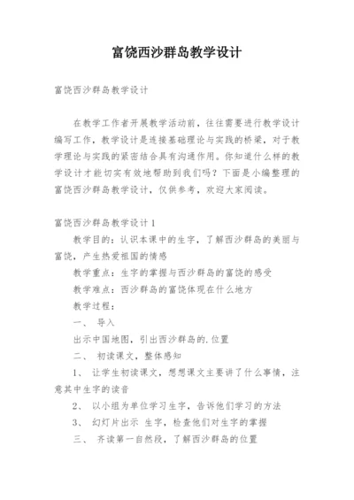 富饶西沙群岛教学设计.docx