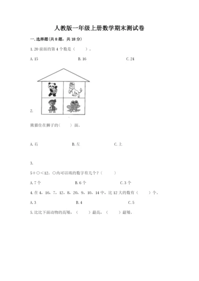 人教版一年级上册数学期末测试卷（实用）word版.docx