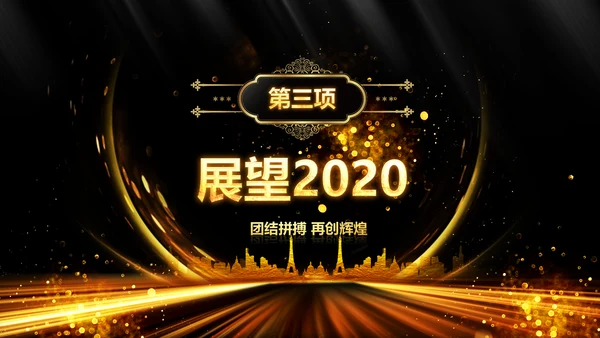 新起点新跨越2020年会颁奖开门红PPT
