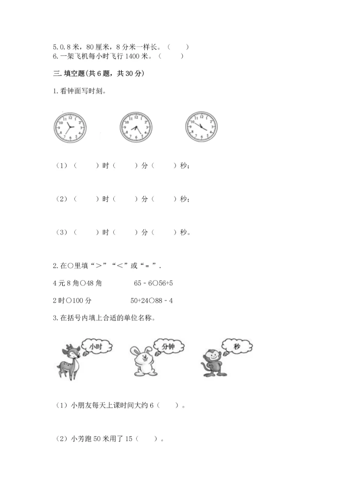 小学三年级上册数学期中测试卷含答案（综合题）.docx