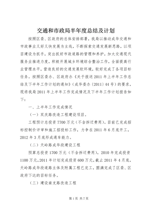 交通和市政局半年度总结及计划.docx