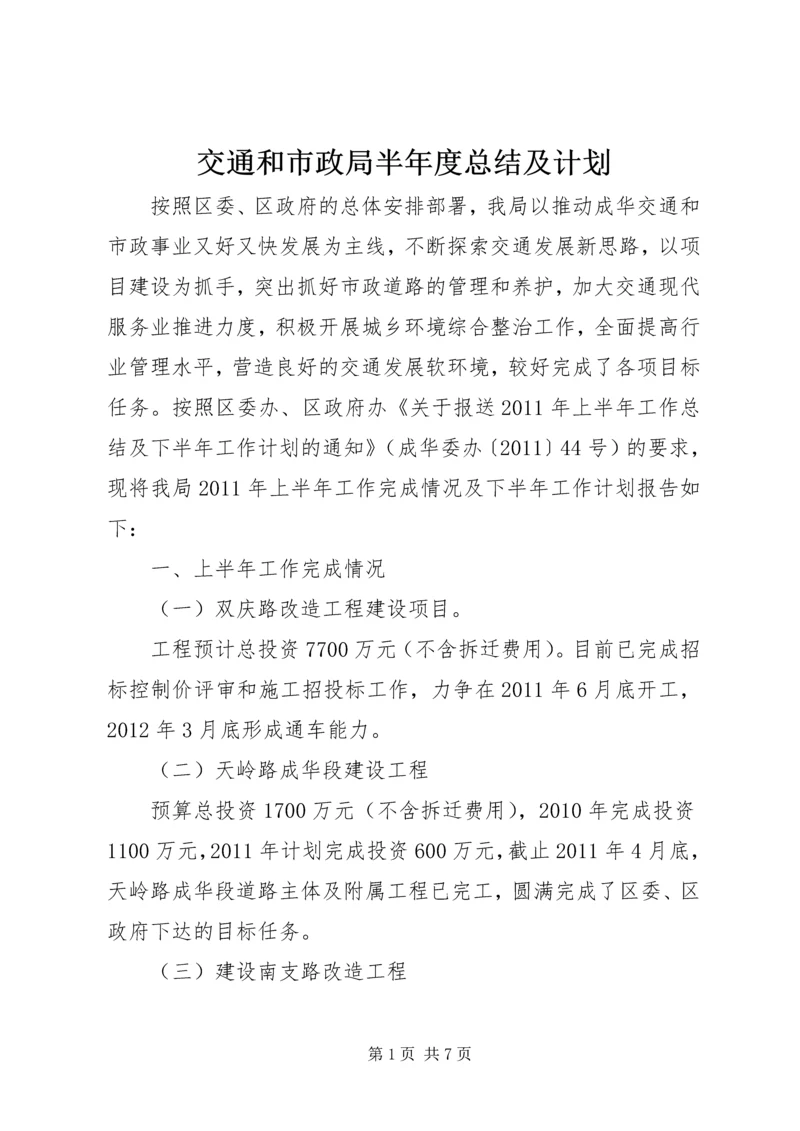 交通和市政局半年度总结及计划.docx