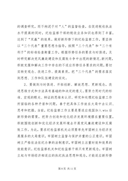 做好税务纪检监察工作之我见 (9).docx