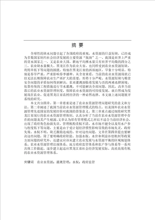 黑龙江省农业水资源管理问题研究公共管理学专业论文