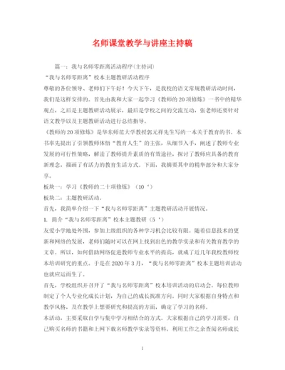 精编之经典范文名师课堂教学与讲座主持稿2.docx