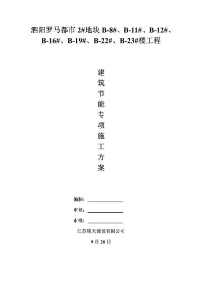 优质建筑节能综合施工专题方案.docx