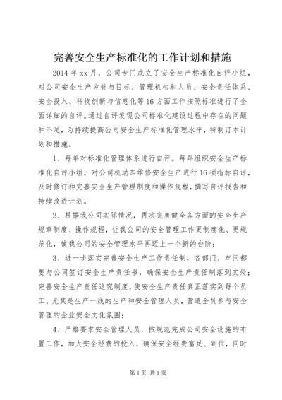 完善安全生产标准化的工作计划和措施.docx