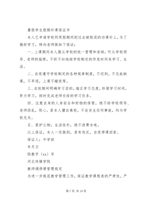 停课写的保证书[精选多篇] (4).docx