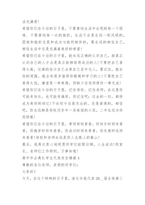 高中毕业典礼学生代表发言稿11篇.docx