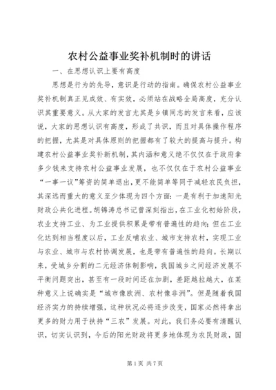 农村公益事业奖补机制时的讲话.docx