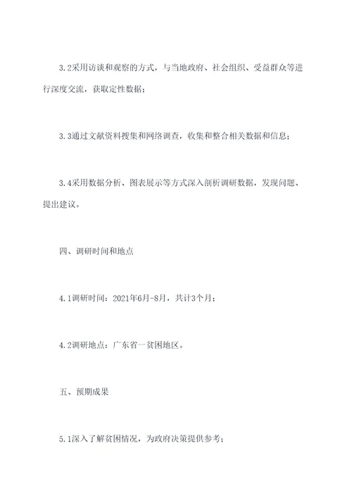 贫困调研计划书