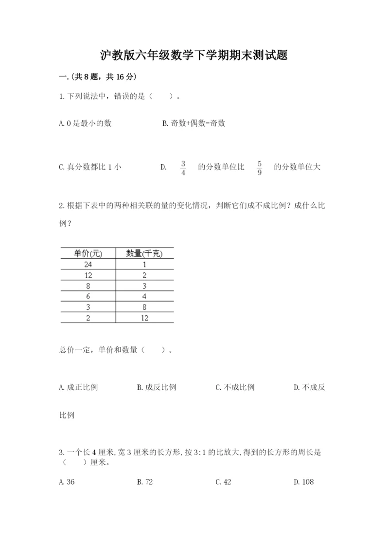 沪教版六年级数学下学期期末测试题附完整答案(夺冠).docx