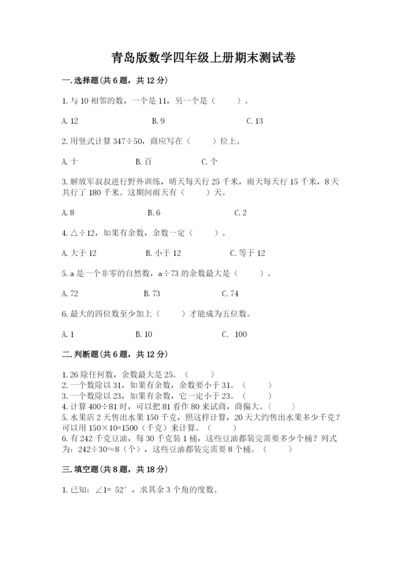 青岛版数学四年级上册期末测试卷附答案（能力提升）.docx