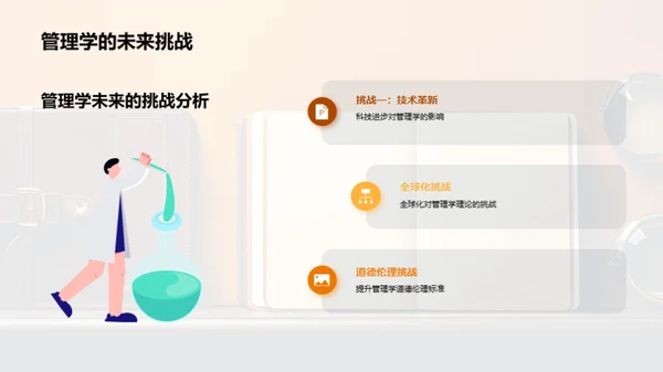 管理学的演进与挑战