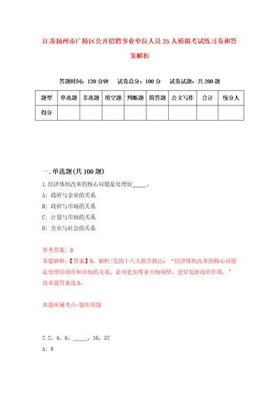 江苏扬州市广陵区公开招聘事业单位人员25人模拟考试练习卷和答案解析4