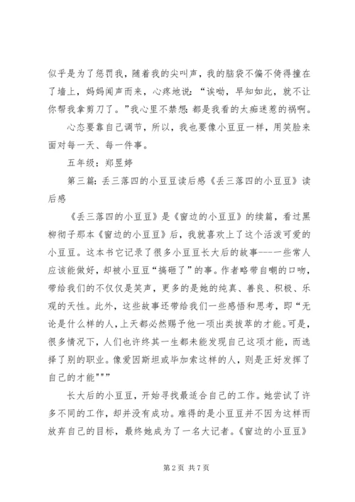 关于《丢三落四的小豆豆》读后感.docx