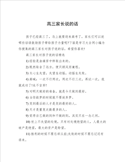 高三家长说的话