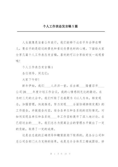 个人工作表态发言稿5篇.docx