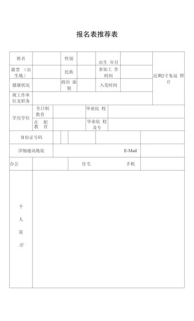 报名表推荐表.docx