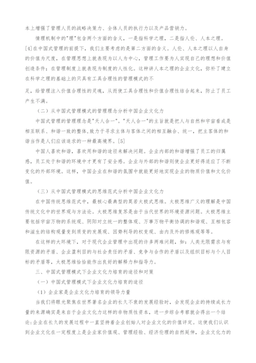 中国式管理模式下的企业文化力研究.docx