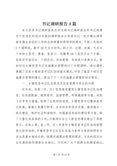书记调研报告4篇.docx