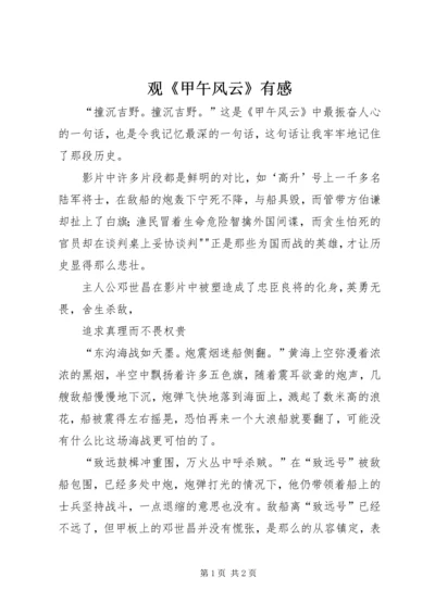 观《甲午风云》有感.docx
