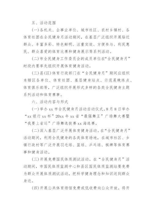 全民健身日主题活动方案.docx