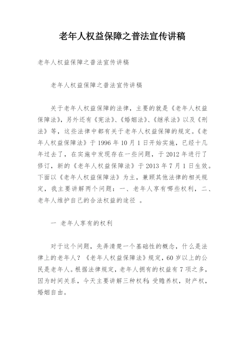 老年人权益保障之普法宣传讲稿.docx