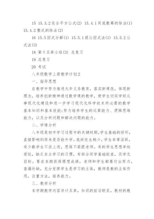 北师版八年级数学上册教学计划5篇.docx