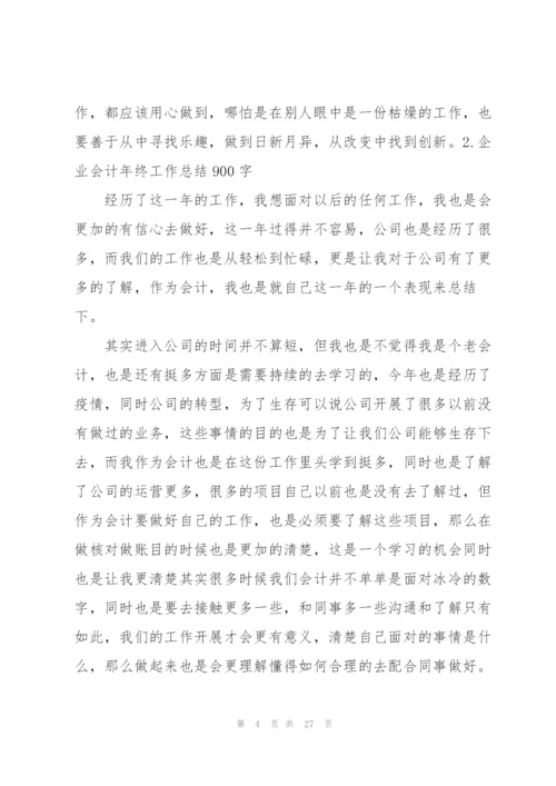 企业会计年终工作总结900字.docx